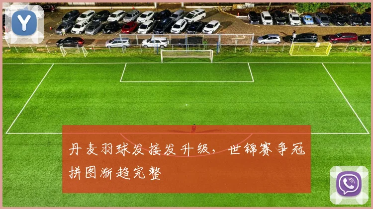 丹麦羽球发接发升级，世锦赛争冠拼图渐趋完整 - 2026世界杯