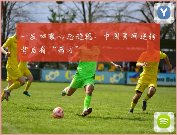 一发回暖心态趋稳，中国男网逆转背后有“药方”