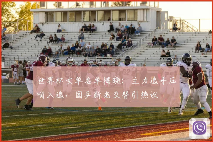 世界杯女单名单揭晓：主力选手压哨入选，国乒新老交替引热议