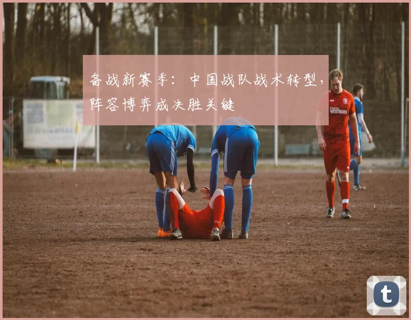 备战新赛季：中国战队战术转型，阵容博弈成决胜关键