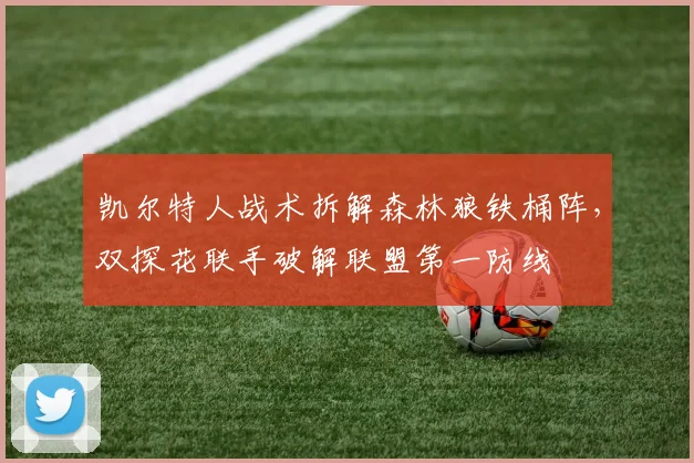 凯尔特人战术拆解森林狼铁桶阵，双探花联手破解联盟第一防线 - 2026世界杯