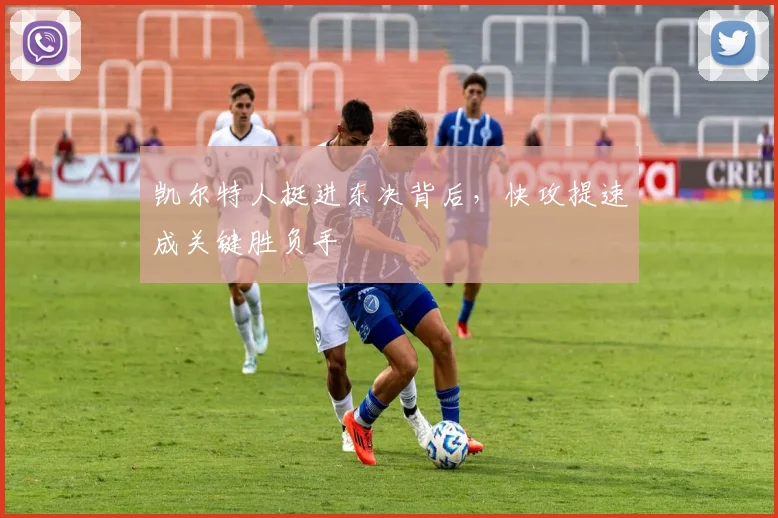 凯尔特人挺进东决背后，快攻提速成关键胜负手